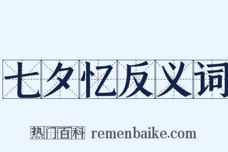 七夕忆反义词是什么意思的图片